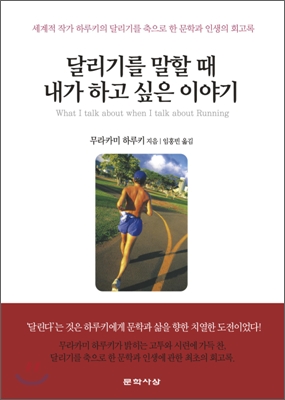 달리기를 말할 때 내가 하고 싶은 이야기 -무라카미 하루키